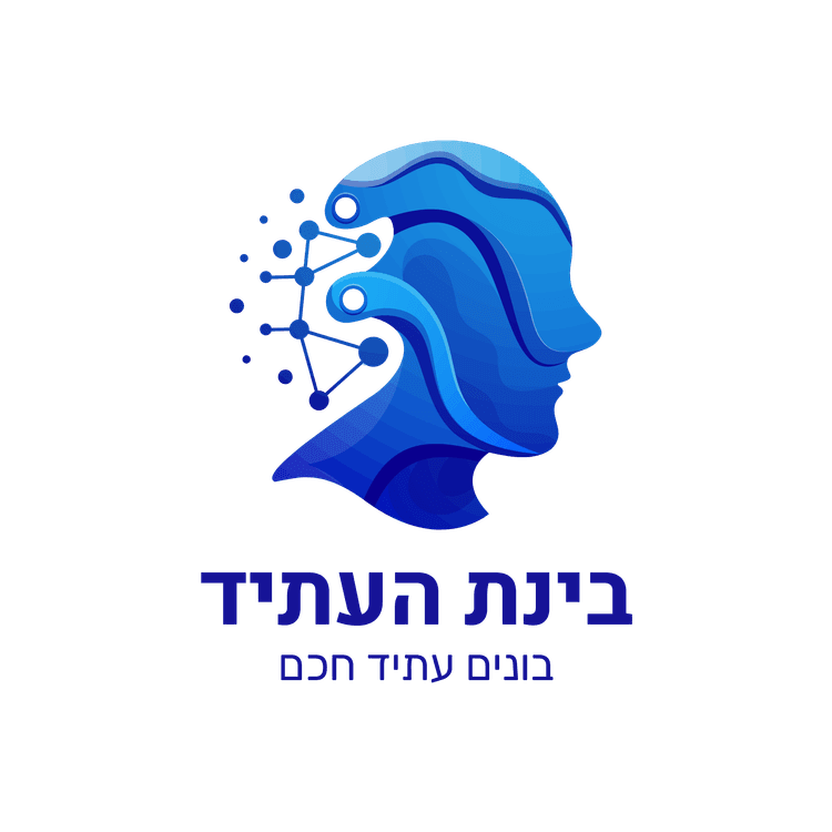 בינת העתיד - בונים עתיד חכם